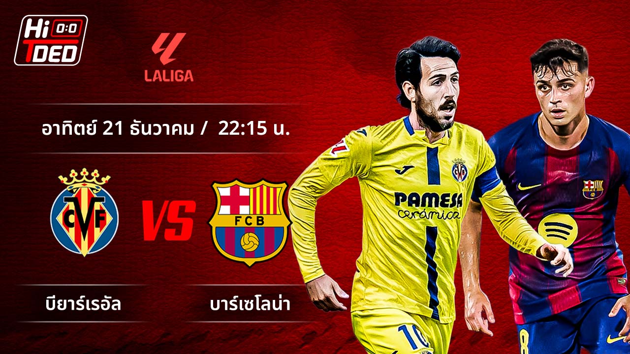 วิเคราะห์ฟุตบอล ลาลีกา สเปน คู่ บียาร์เรอัล พบ บาร์เซโลน่า