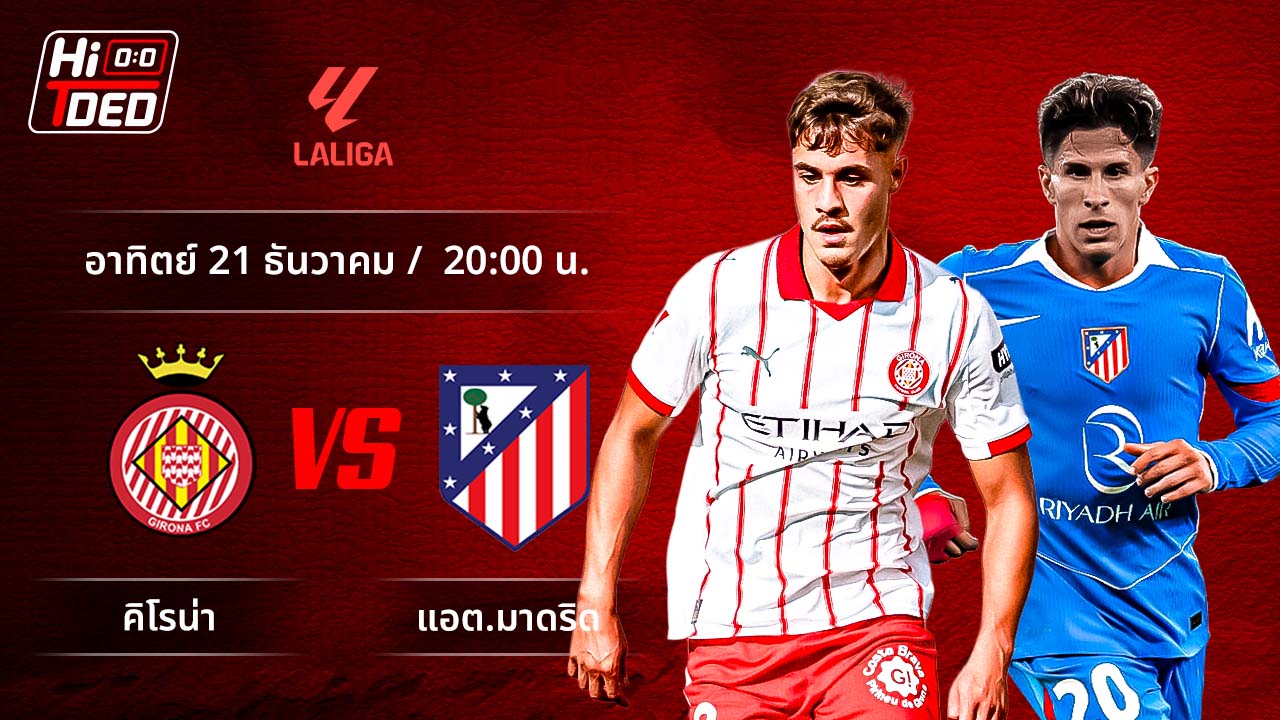 วิเคราะห์ฟุตบอล ลาลีกา สเปน คู่ จีโรน่า พบ แอต.มาดริด