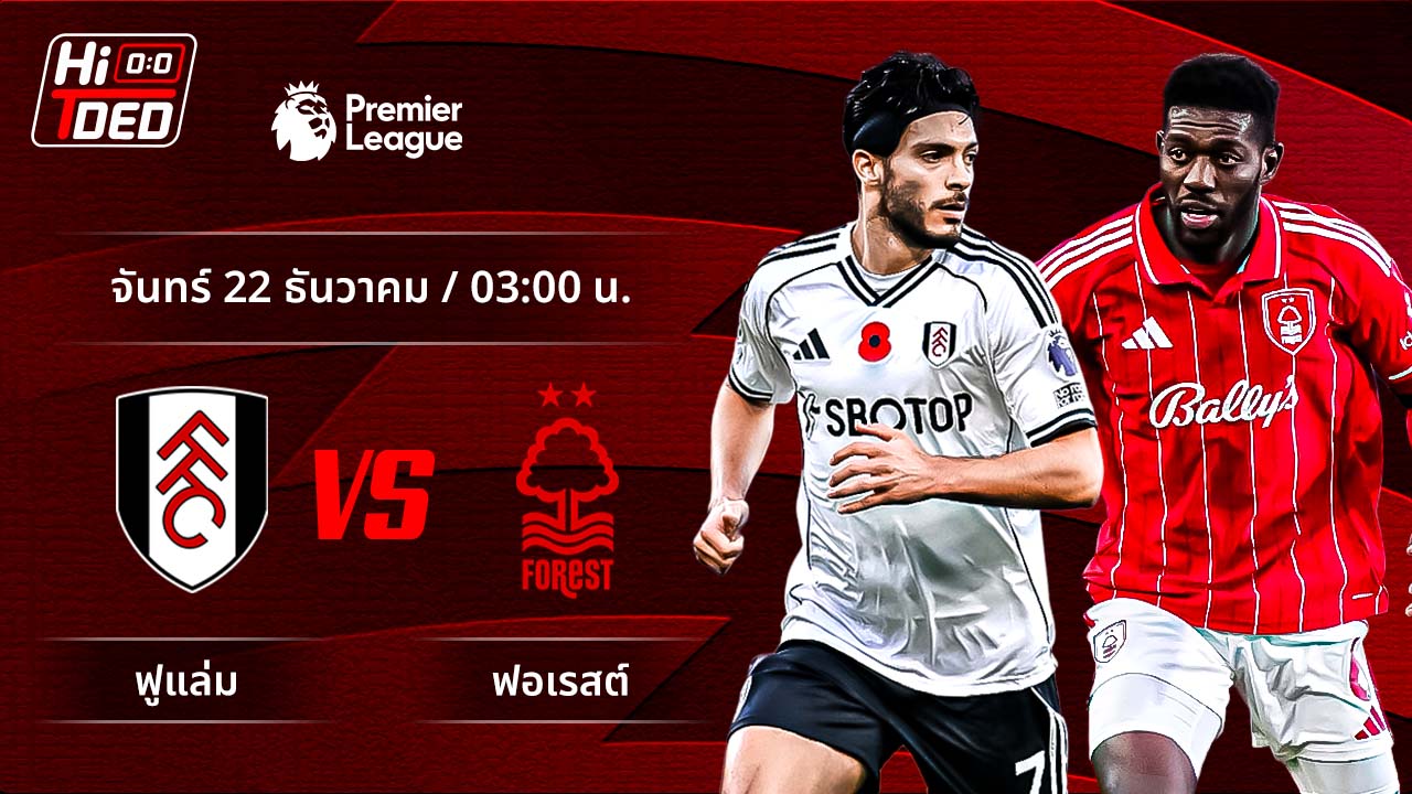 วิเคราะห์ฟุตบอล พรีเมียร์ลีก อังกฤษ คู่ ฟูแล่ม พบ ฟอเรสต์