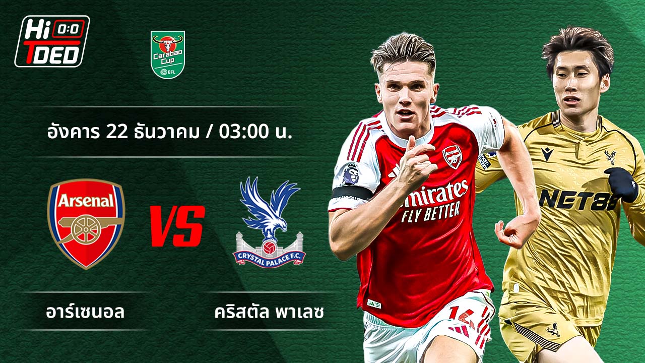 วิเคราะห์ฟุตบอล ลีก คัพ คู่ อาร์เซน่อล พบ คริสตัล พาเลซ