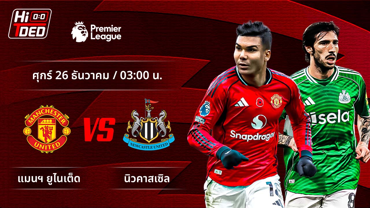 วิเคราะห์ฟุตบอล พรีเมียร์ลีก อังกฤษ คู่ แมนฯ ยูไนเต็ด พบ นิวคาสเซิล