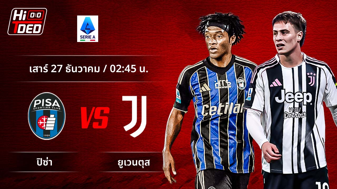 วิเคราะห์ฟุตบอล เซเรีย อา อิตาลี คู่ ปิซ่า พบ ยูเวนตุส