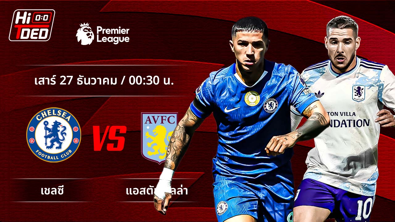 วิเคราะห์ฟุตบอล พรีเมียร์ลีก อังกฤษ คู่ เชลซี พบ แอสตัน วิลล่า