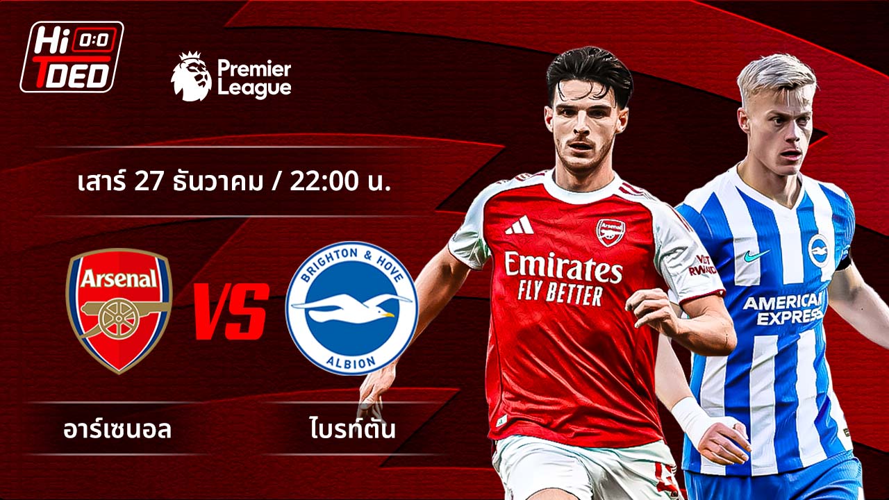 วิเคราะห์ฟุตบอล พรีเมียร์ลีก อังกฤษ คู่ อาร์เซน่อล พบ ไบรท์ตัน