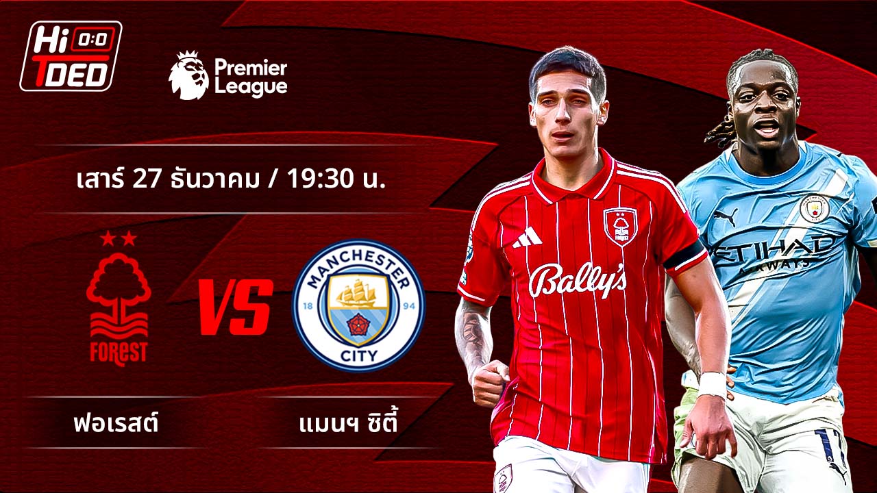 วิเคราะห์ฟุตบอล พรีเมียร์ลีก อังกฤษ คู่ ฟอเรสต์ พบ แมนฯ ซิตี้