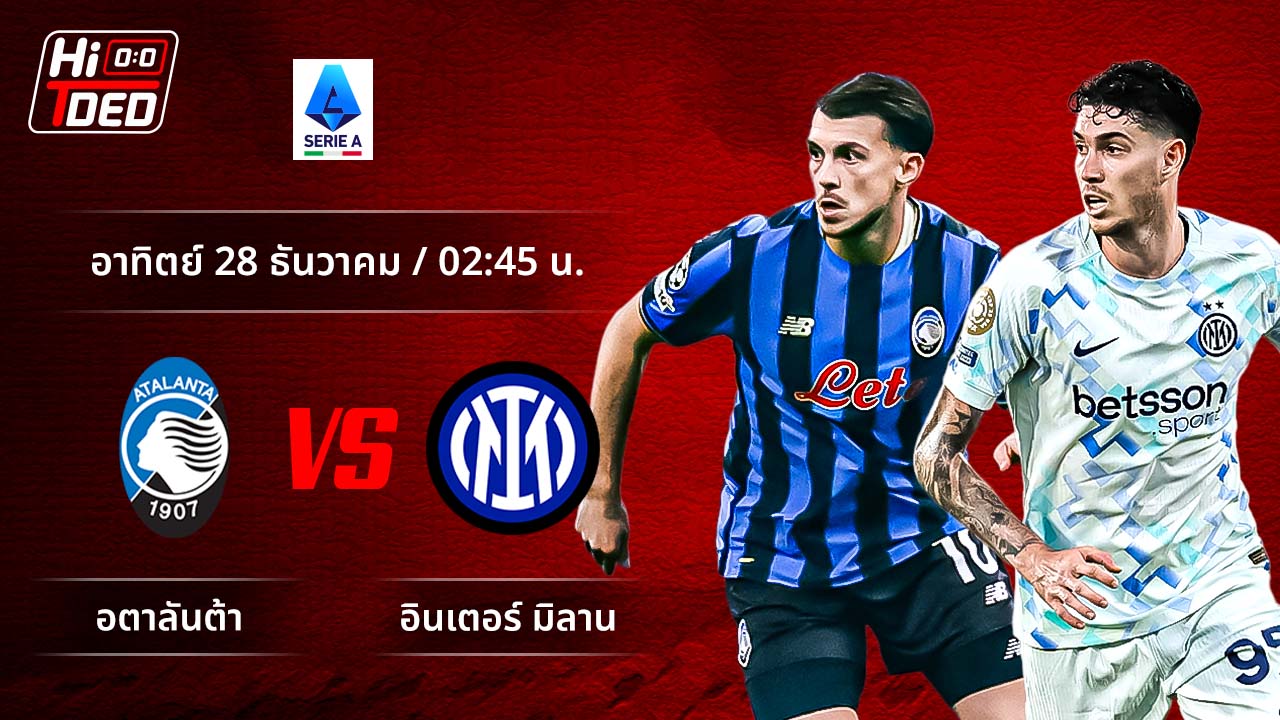 วิเคราะห์ฟุตบอล เซเรีย อา อิตาลี คู่ อตาลันต้า พบ อินเตอร์