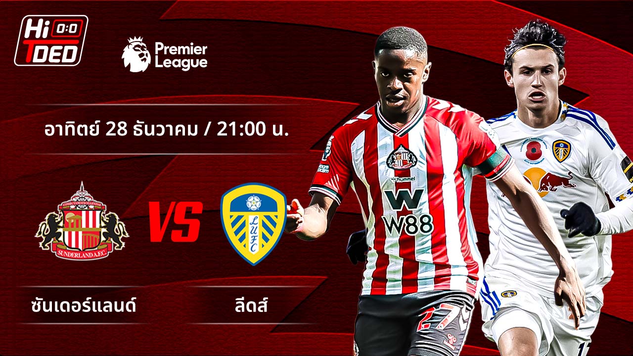 วิเคราะห์ฟุตบอล พรีเมียร์ลีก อังกฤษ คู่ ซันเดอร์แลนด์ พบ ลีดส์