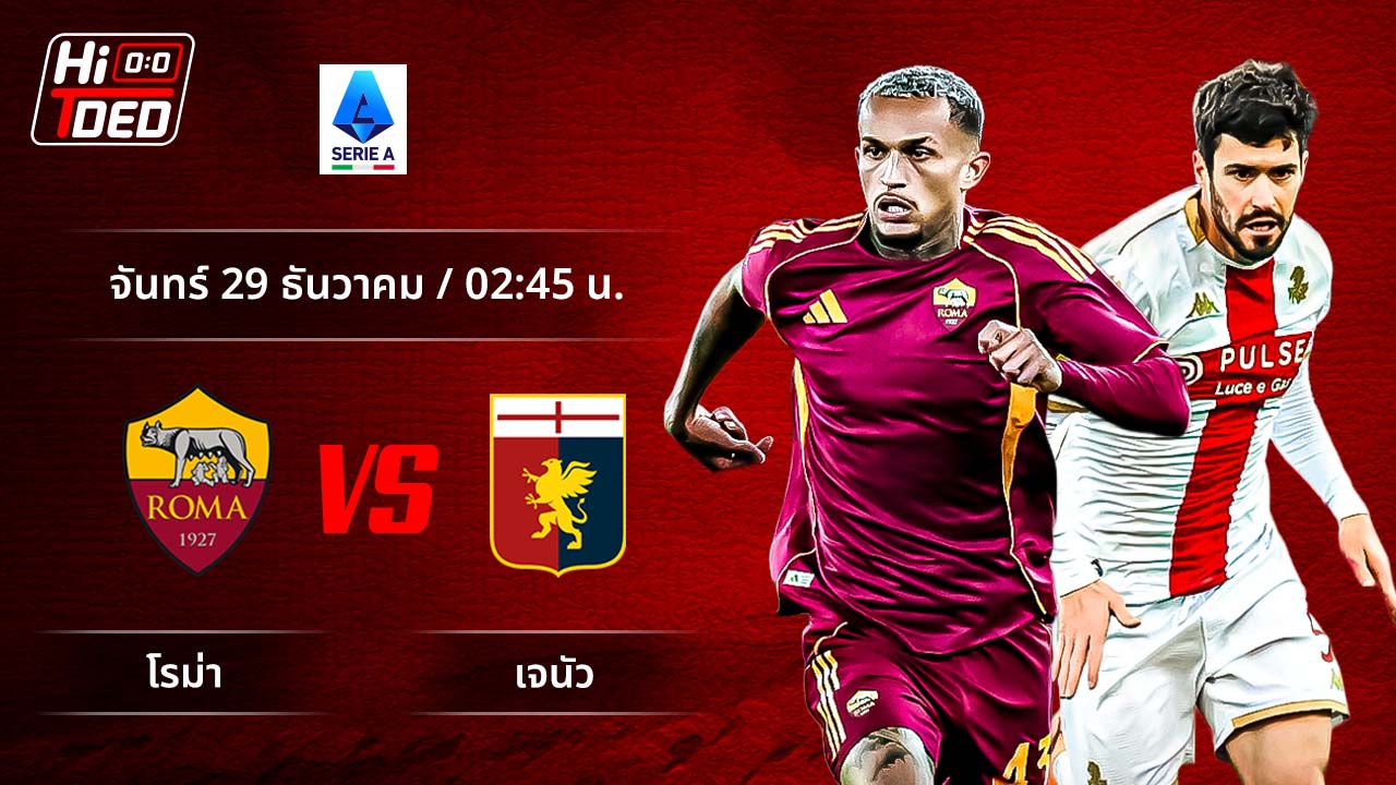 วิเคราะห์ฟุตบอล เซเรีย อา อิตาลี คู่ โรม่า พบ เจนัว
