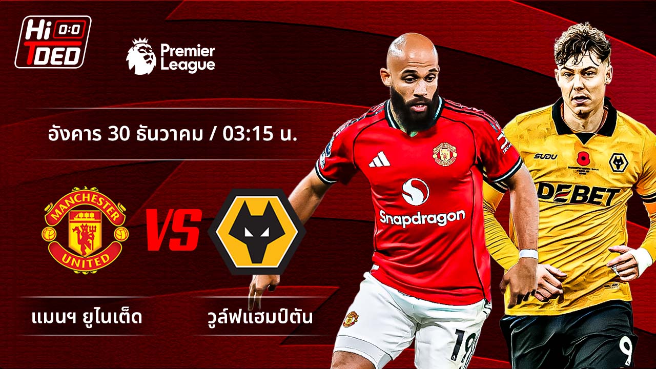 วิเคราะห์ฟุตบอล พรีเมียร์ลีก อังกฤษ คู่ แมนฯ ยูไนเต็ด พบ วูล์ฟแฮมป์ตัน