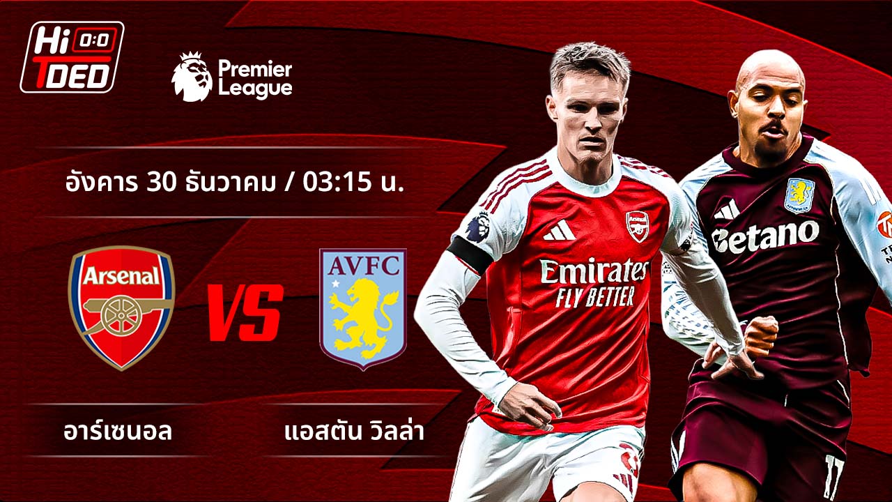 วิเคราะห์ฟุตบอล พรีเมียร์ลีก อังกฤษ คู่ อาร์เซน่อล พบ แอสตัน วิลล่า