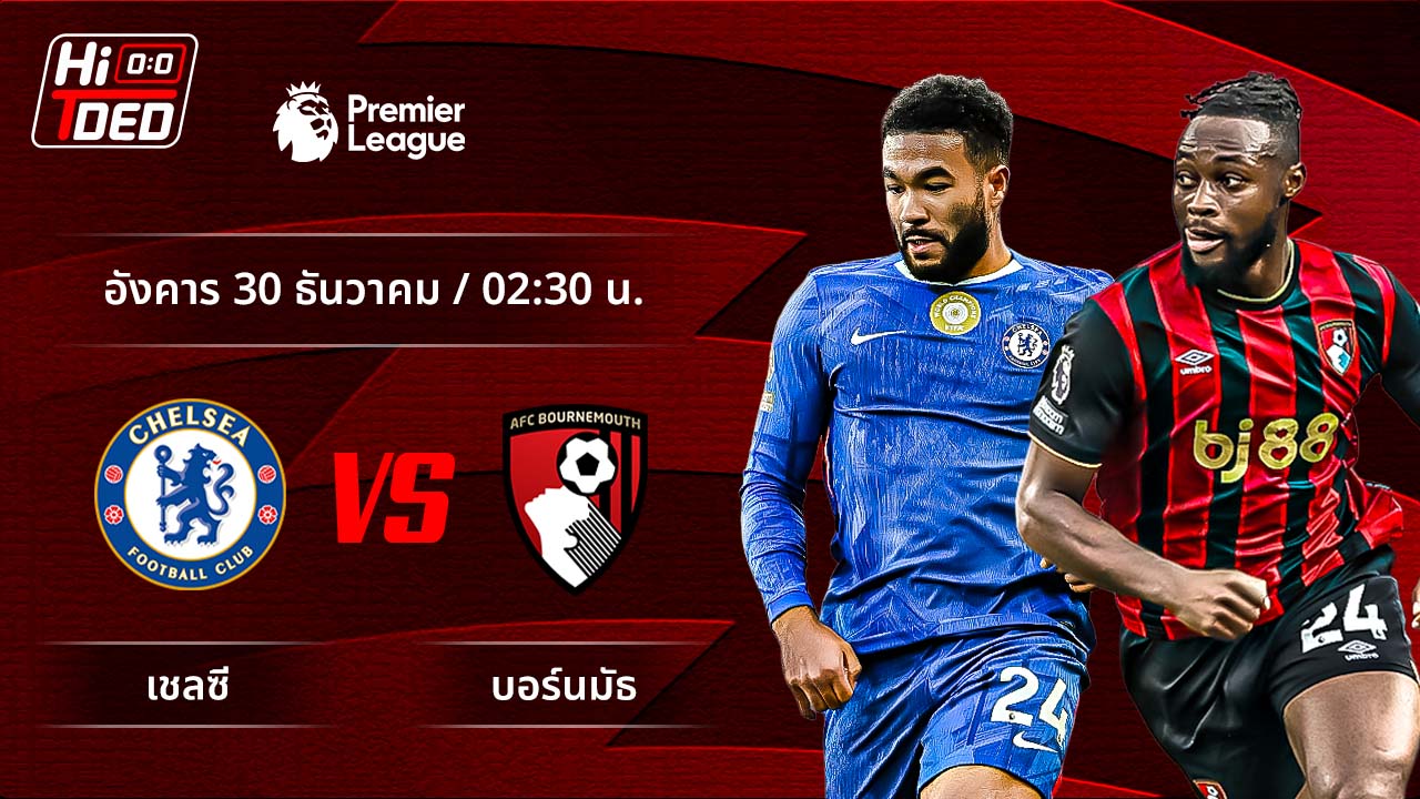 วิเคราะห์ฟุตบอล พรีเมียร์ลีก อังกฤษ คู่ เชลซี พบ บอร์นมัธ