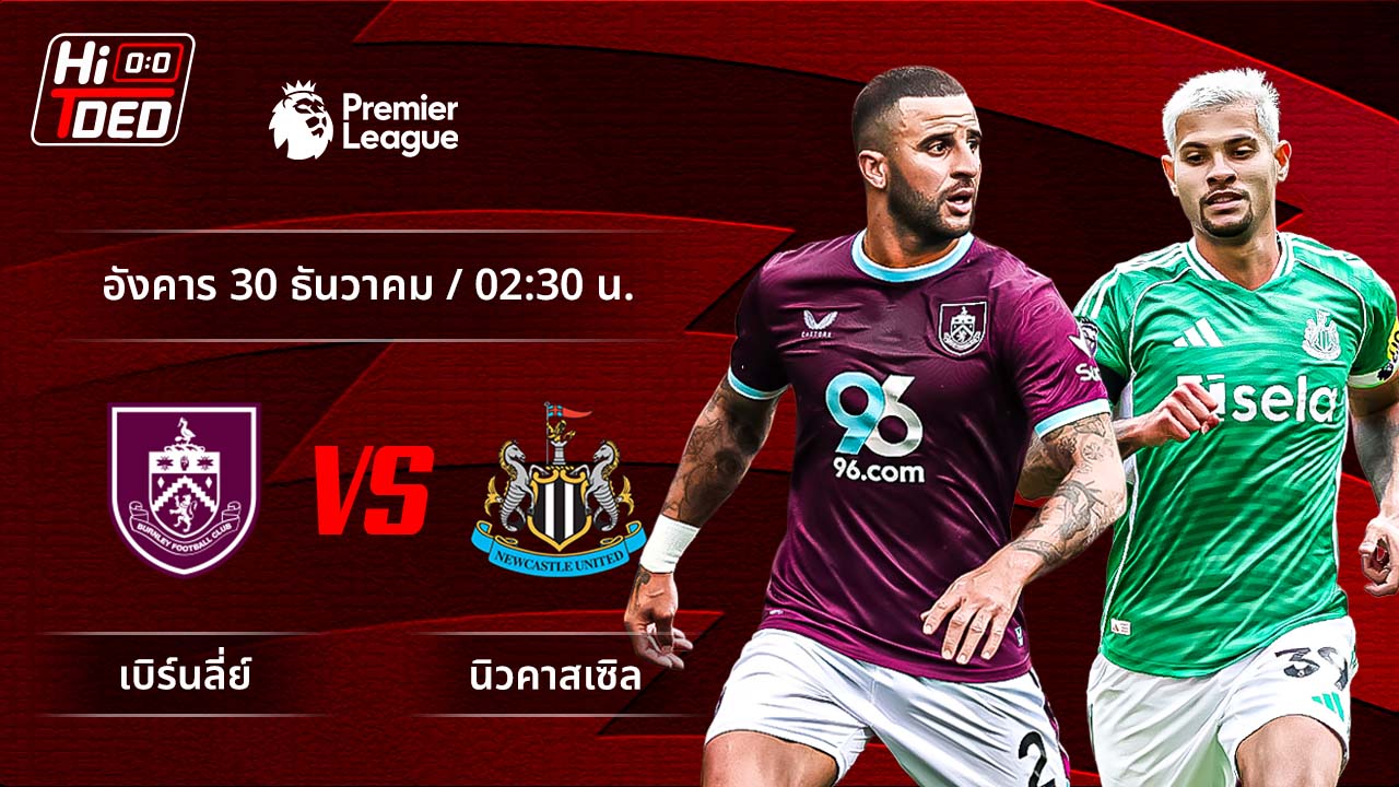 วิเคราะห์ฟุตบอล พรีเมียร์ลีก อังกฤษ คู่ เบิร์นลีย์ พบ นิวคาสเซิล