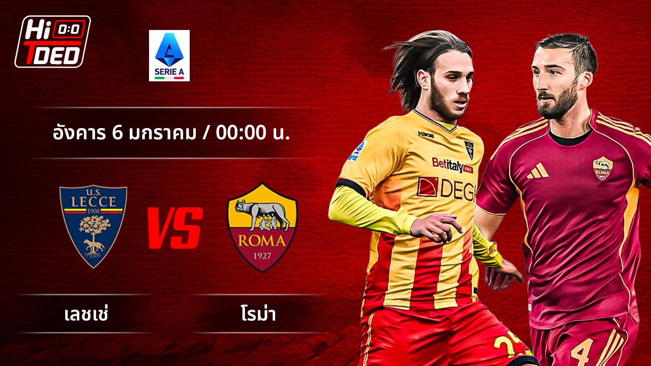 วิเคราะห์ฟุตบอล เซเรีย อา อิตาลี คู่ เลชเช่ พบ โรม่า
