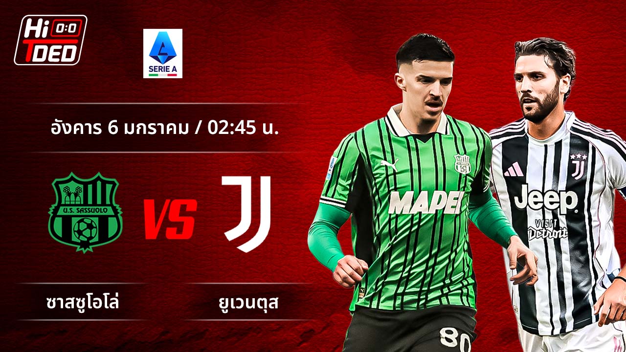 วิเคราะห์ฟุตบอล เซเรีย อา อิตาลี คู่ ซาสซูโอโล่ พบ ยูเวนตุส