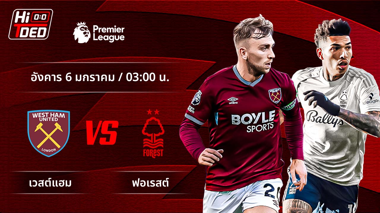วิเคราะห์ฟุตบอล พรีเมียร์ลีก อังกฤษ คู่ เวสต์แฮม พบ ฟอเรสต์