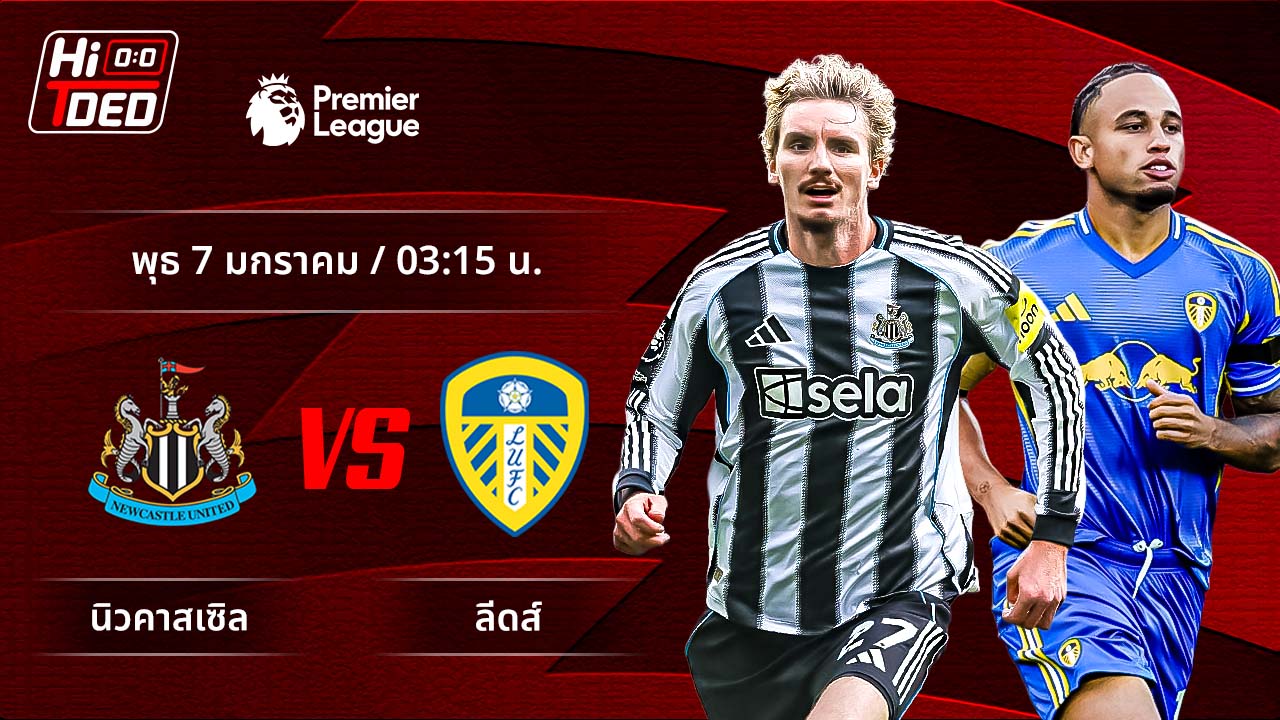 วิเคราะห์ฟุตบอล พรีเมียร์ลีก อังกฤษ คู่ นิวคาสเซิล พบ ลีดส์