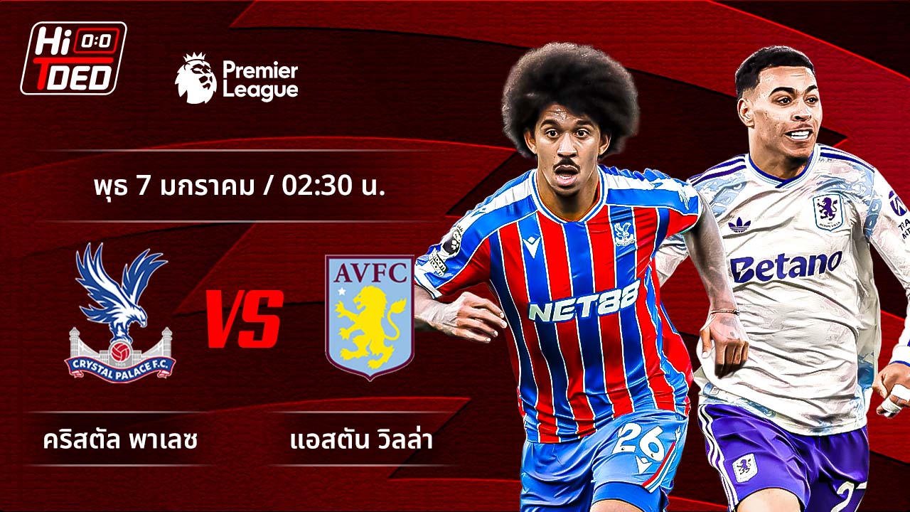 วิเคราะห์ฟุตบอล พรีเมียร์ลีก อังกฤษ คู่ คริสตัล พาเลซ พบ แอสตัน วิลล่า