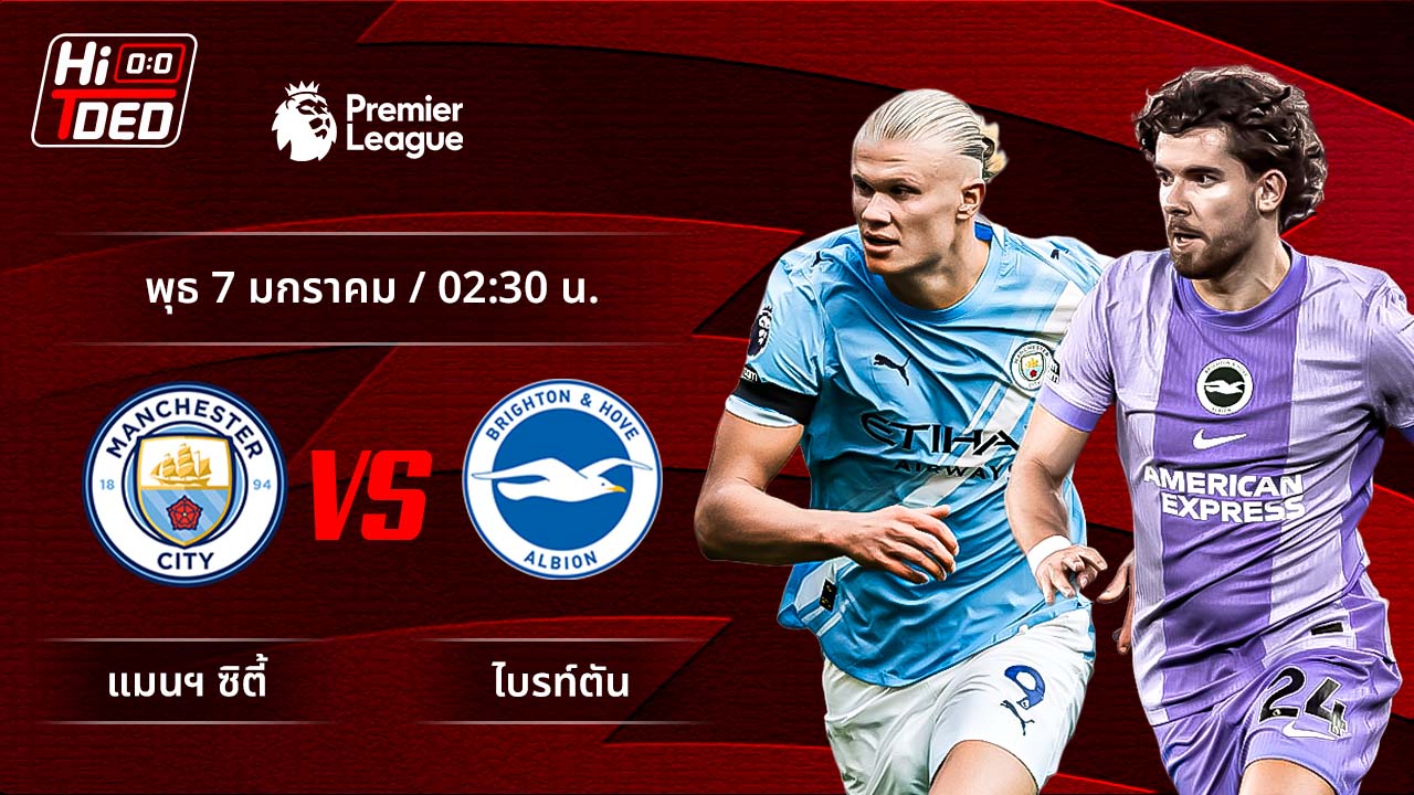 วิเคราะห์ฟุตบอล พรีเมียร์ลีก อังกฤษ คู่ แมนฯ ซิตี้ พบ ไบรท์ตัน