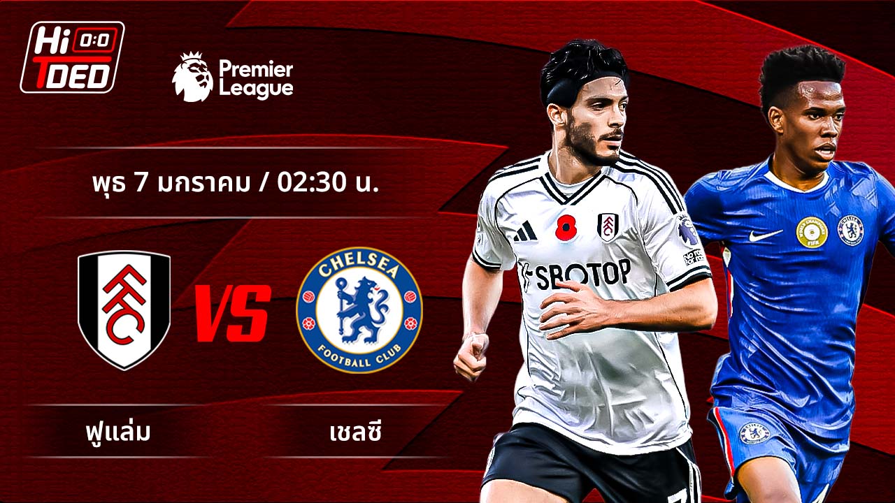 วิเคราะห์ฟุตบอล พรีเมียร์ลีก อังกฤษ คู่ ฟูแล่ม พบ เชลซี