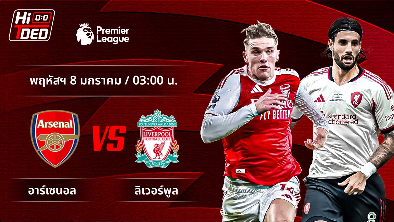 วิเคราะห์ฟุตบอล พรีเมียร์ลีก อังกฤษ คู่ อาร์เซน่อล พบ ลิเวอร์พูล