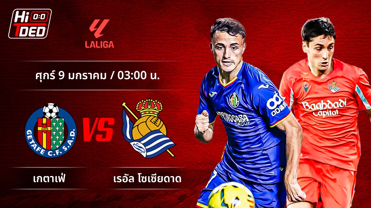 วิเคราะห์ฟุตบอล ลาลีกา สเปน คู่ เกตาเฟ่ พบ โซเซียดาด