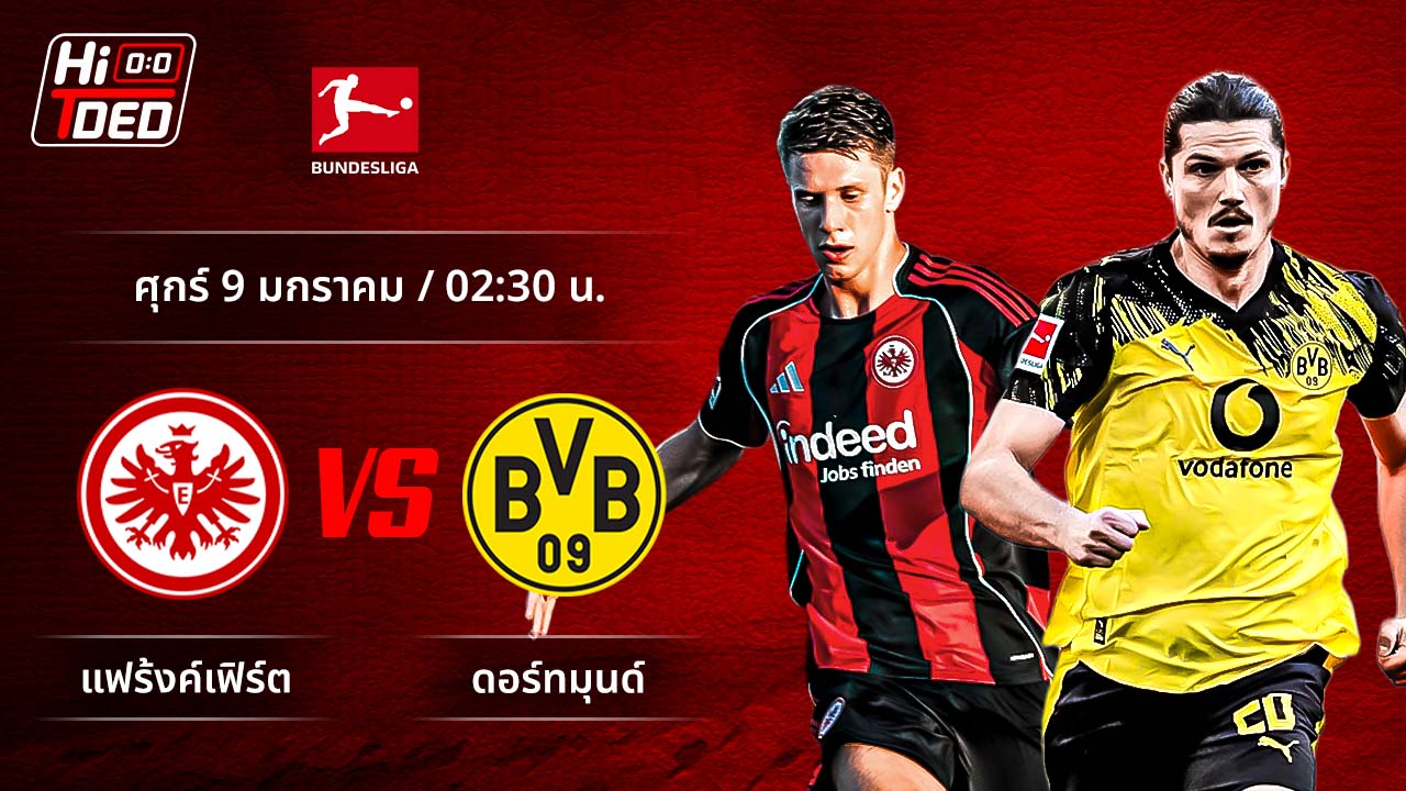 วิเคราะห์ฟุตบอล บุนเดสลีกา เยอรมัน คู่ แฟร้งค์เฟิร์ต พบ ดอร์ทมุนด์