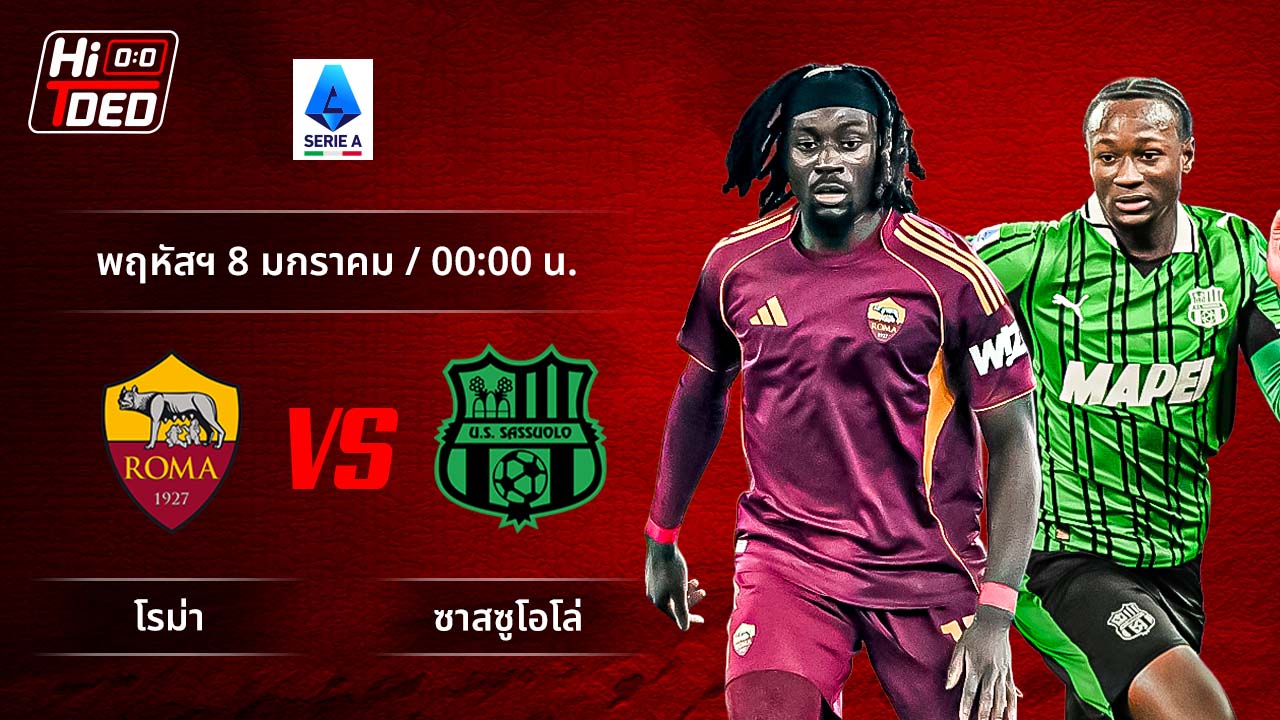 วิเคราะห์ฟุตบอล เซเรีย อา อิตาลี คู่ โรม่า พบ ซาสซูโอโล่