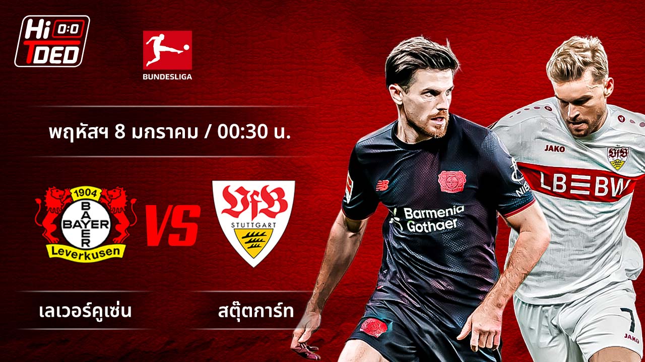 วิเคราะห์ฟุตบอล บุนเดสลีกา เยอรมัน คู่ เลเวอร์คูเซ่น พบ สตุ๊ตการ์ท
