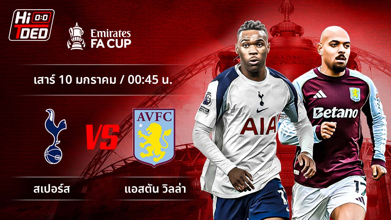 วิเคราะห์ฟุตบอล เอฟเอ คัพ คู่ สเปอร์ส พบ แอสตัน วิลล่า