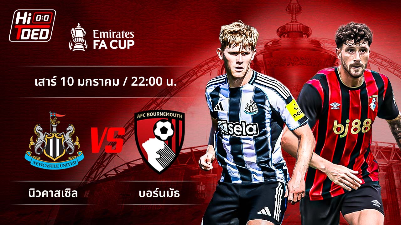วิเคราะห์ฟุตบอล เอฟเอ คัพ คู่ นิวคาสเซิล พบ บอร์นมัธ
