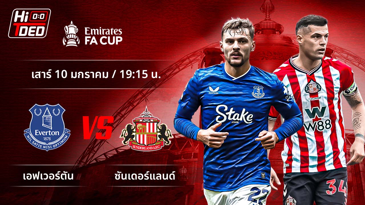 วิเคราะห์ฟุตบอล เอฟเอ คัพ คู่ เอฟเวอร์ตัน พบ ซันเดอร์แลนด์