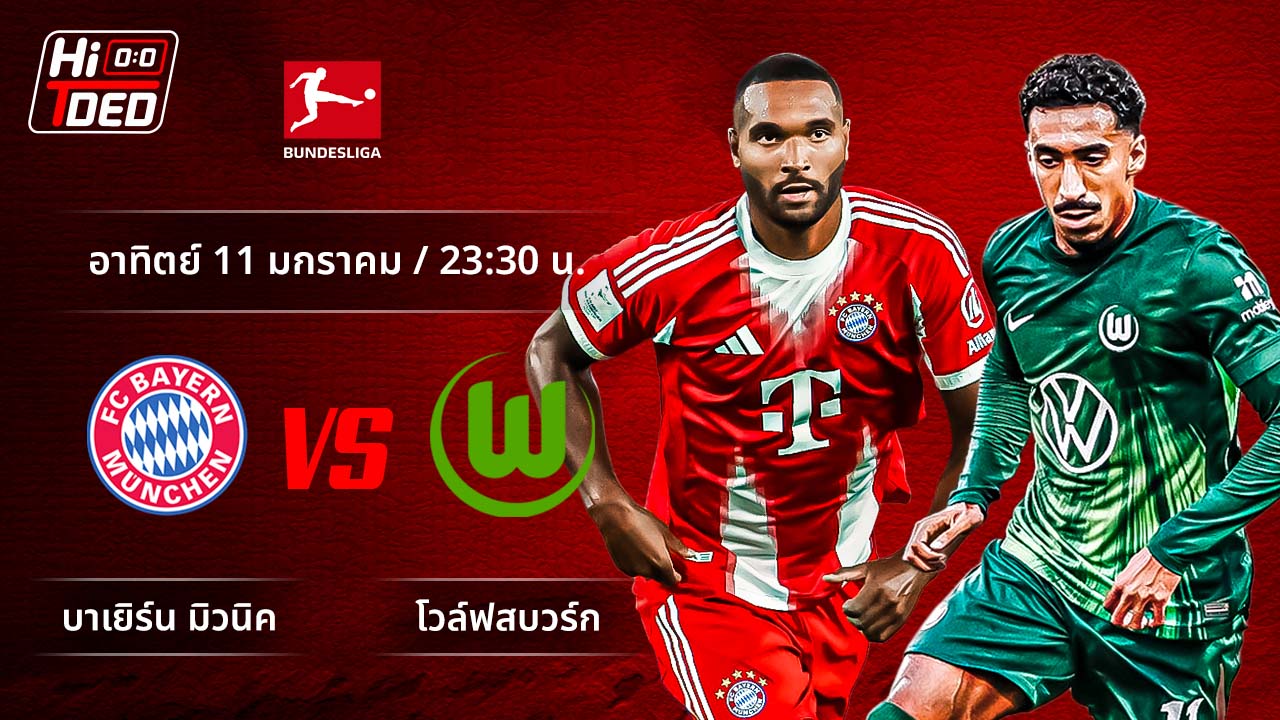 วิเคราะห์ฟุตบอล บุนเดสลีกา เยอรมัน คู่ บาเยิร์น พบ โวล์ฟสบวร์ก