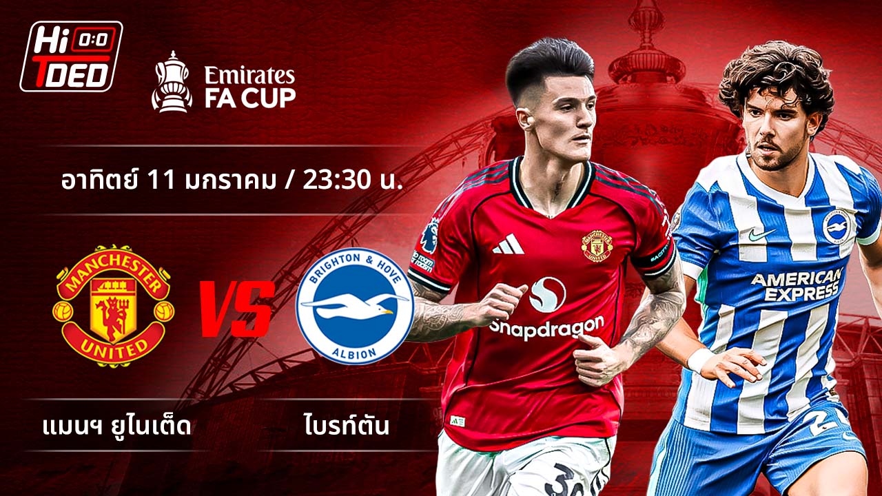 วิเคราะห์ฟุตบอล เอฟเอ คัพ คู่ แมนฯ ยูไนเต็ด พบ ไบรท์ตัน