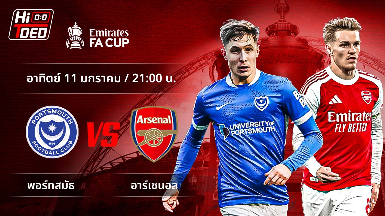 วิเคราะห์ฟุตบอล เอฟเอ คัพ คู่ พอร์ทสมัธ พบ อาร์เซน่อล