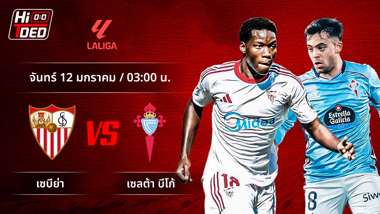 วิเคราะห์ฟุตบอล ลาลีกา สเปน คู่ เซบีย่า พบ เซลต้า