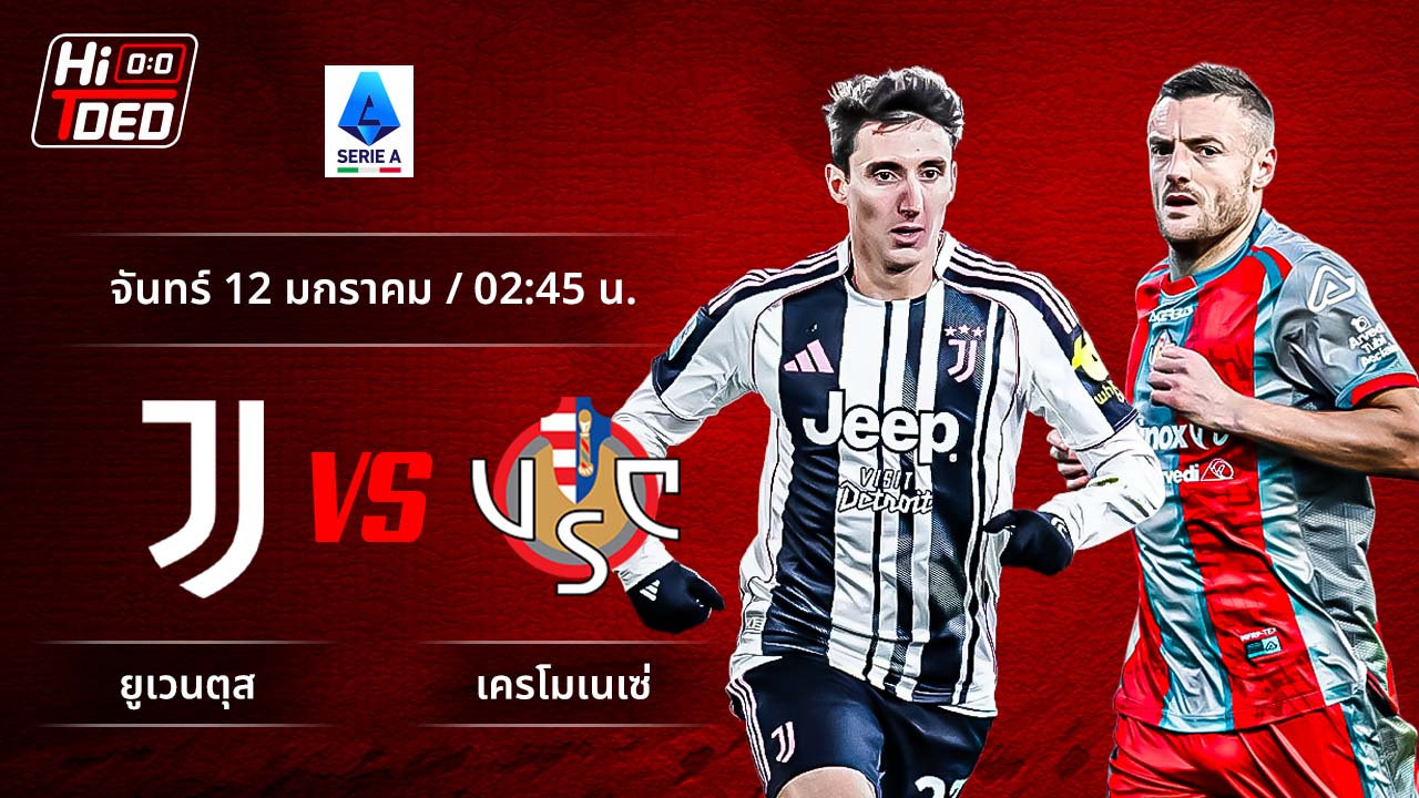 วิเคราะห์ฟุตบอล เซเรีย อา อิตาลี คู่ ยูเวนตุส พบ เครโมเนเซ่