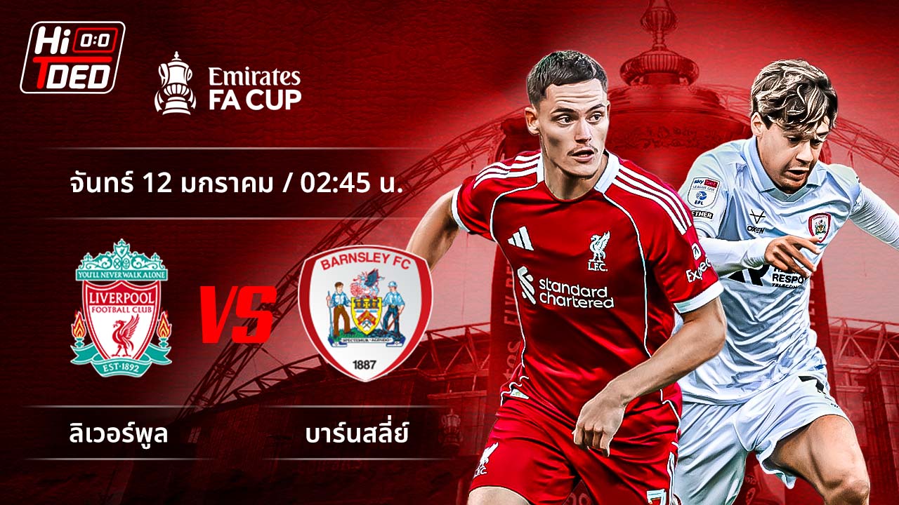 วิเคราะห์ฟุตบอล เอฟเอ คัพ คู่ ลิเวอร์พูล พบ บาร์นสลีย์