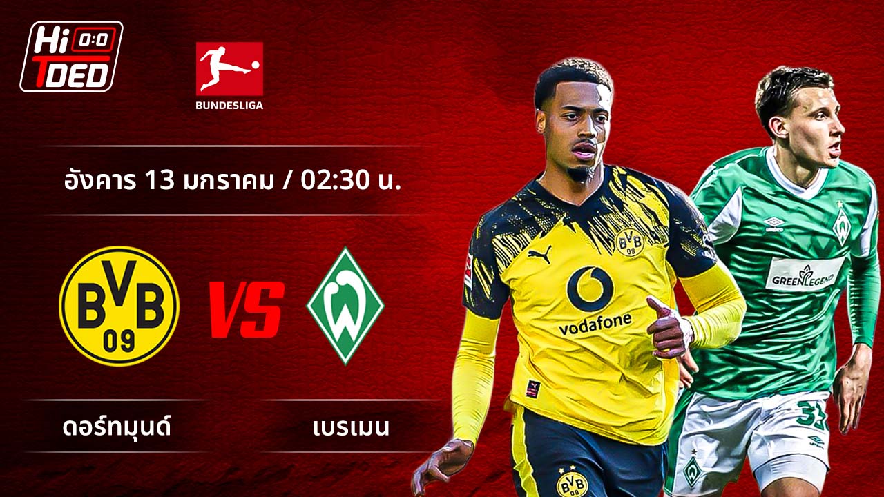 วิเคราะห์ฟุตบอล บุนเดสลีกา เยอรมัน คู่ ดอร์ทมุนด์ พบ เบรเมน