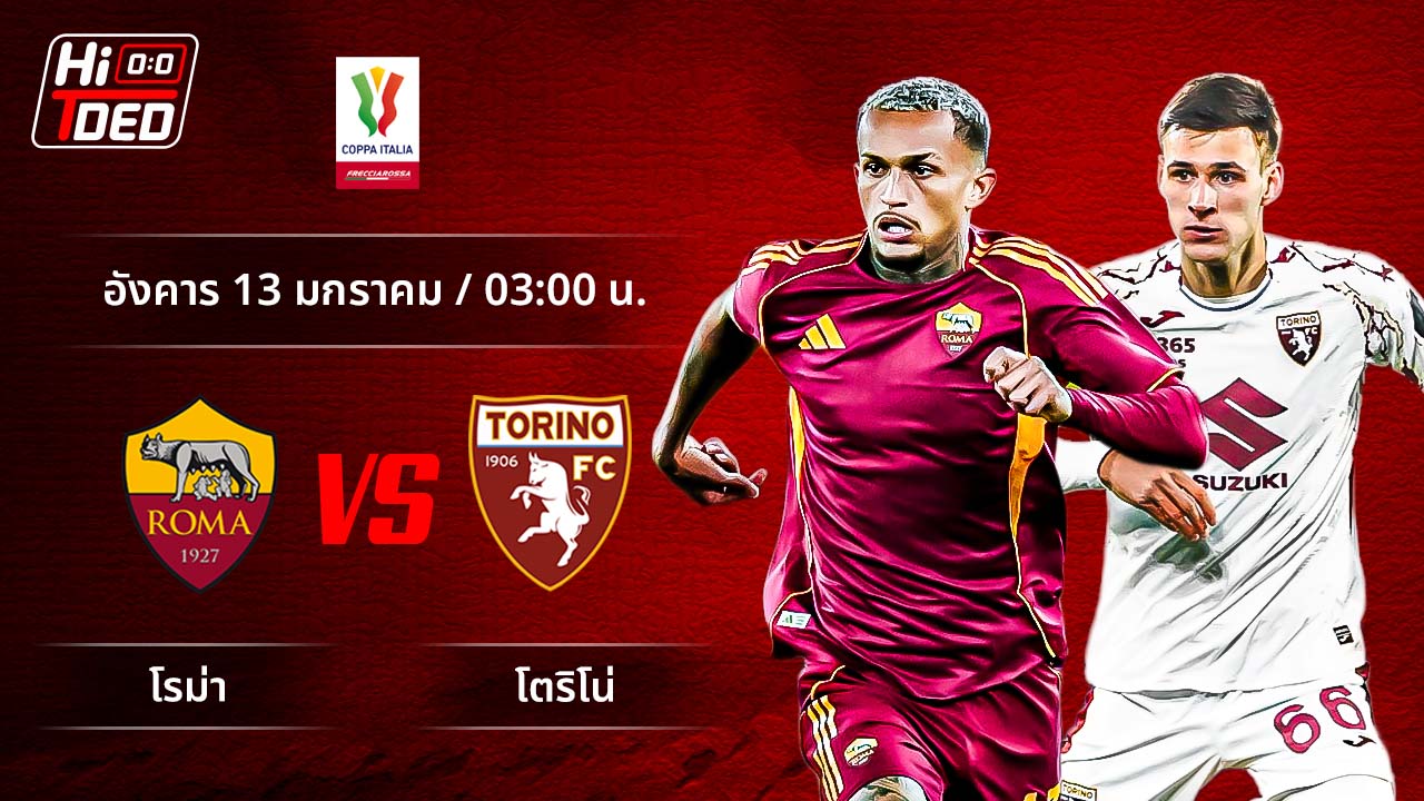 วิเคราะห์ฟุตบอล โคปปา อิตาเลีย คู่ โรม่า พบ โตริโน่
