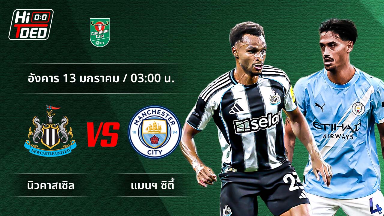 วิเคราะห์ฟุตบอล ลีก คัพ คู่ นิวคาสเซิล พบ แมนฯ ซิตี้