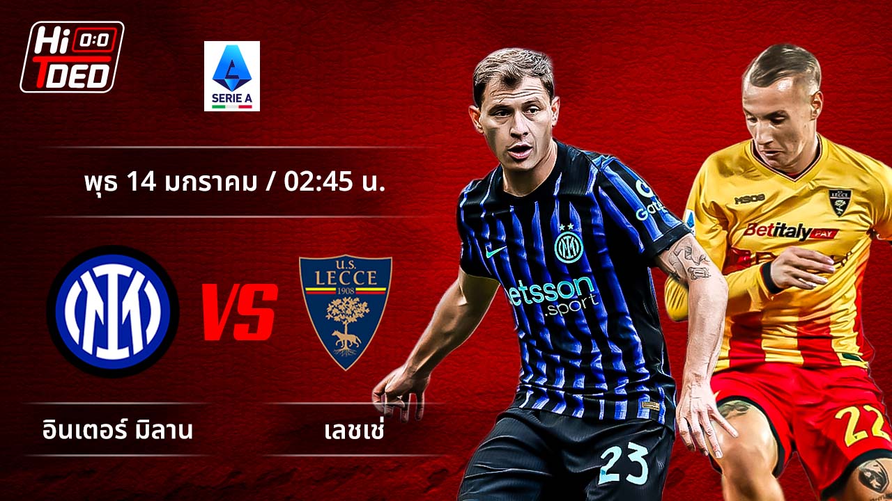 วิเคราะห์ฟุตบอล เซเรีย อา อิตาลี คู่ อินเตอร์ พบ เลชเช่