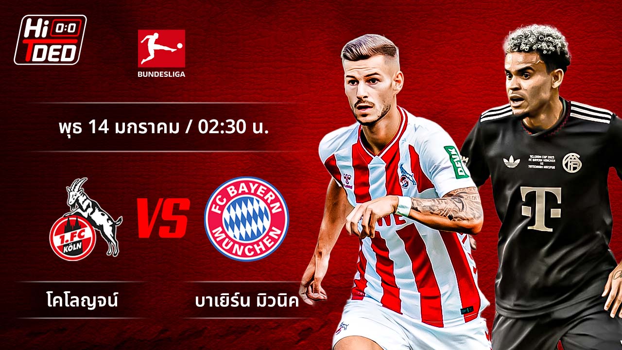 วิเคราะห์ฟุตบอล บุนเดสลีกา เยอรมัน คู่ โคโลญจน์ พบ บาเยิร์น