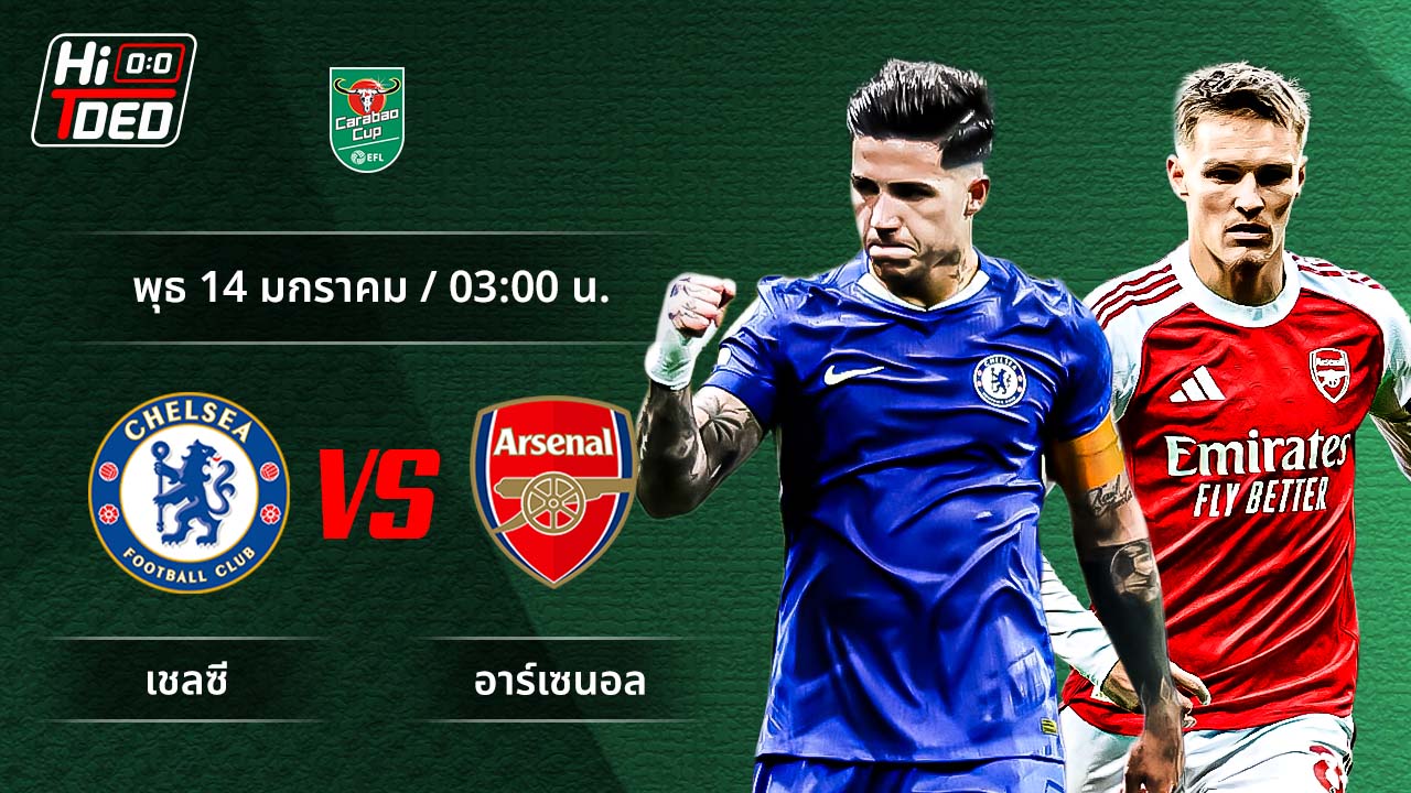 วิเคราะห์ฟุตบอล ลีก คัพ คู่ เชลซี พบ อาร์เซน่อล