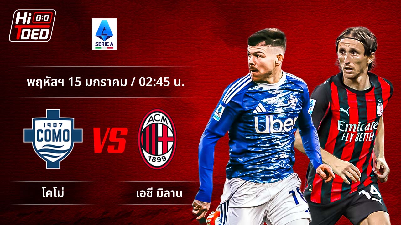 วิเคราะห์ฟุตบอล เซเรีย อา อิตาลี คู่ โคโม่ พบ มิลาน