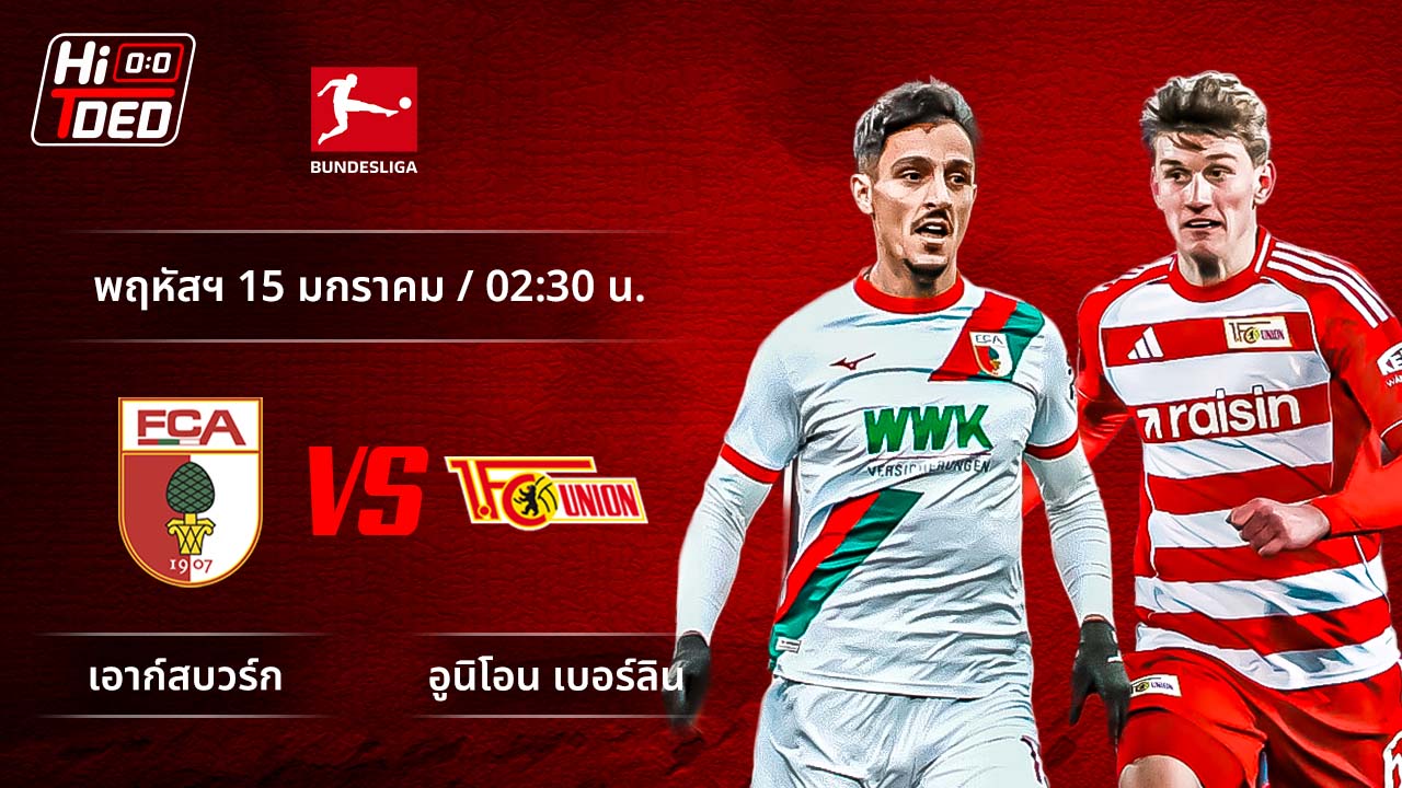 วิเคราะห์ฟุตบอล บุนเดสลีกา เยอรมัน คู่ เอาก์สบวร์ก พบ อูนิโอน