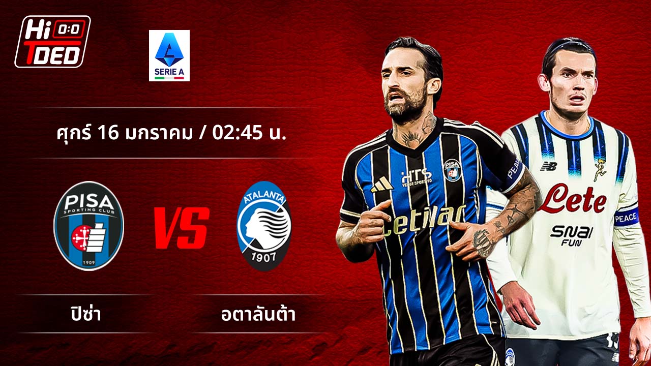 วิเคราะห์ฟุตบอล เซเรีย อา อิตาลี คู่ ปิซ่า พบ อตาลันต้า