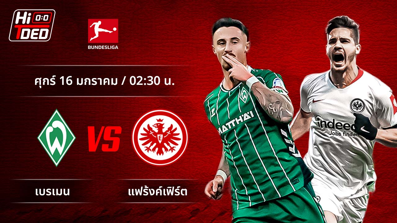 วิเคราะห์ฟุตบอล บุนเดสลีกา เยอรมัน คู่ เบรเมน พบ แฟร้งค์เฟิร์ต