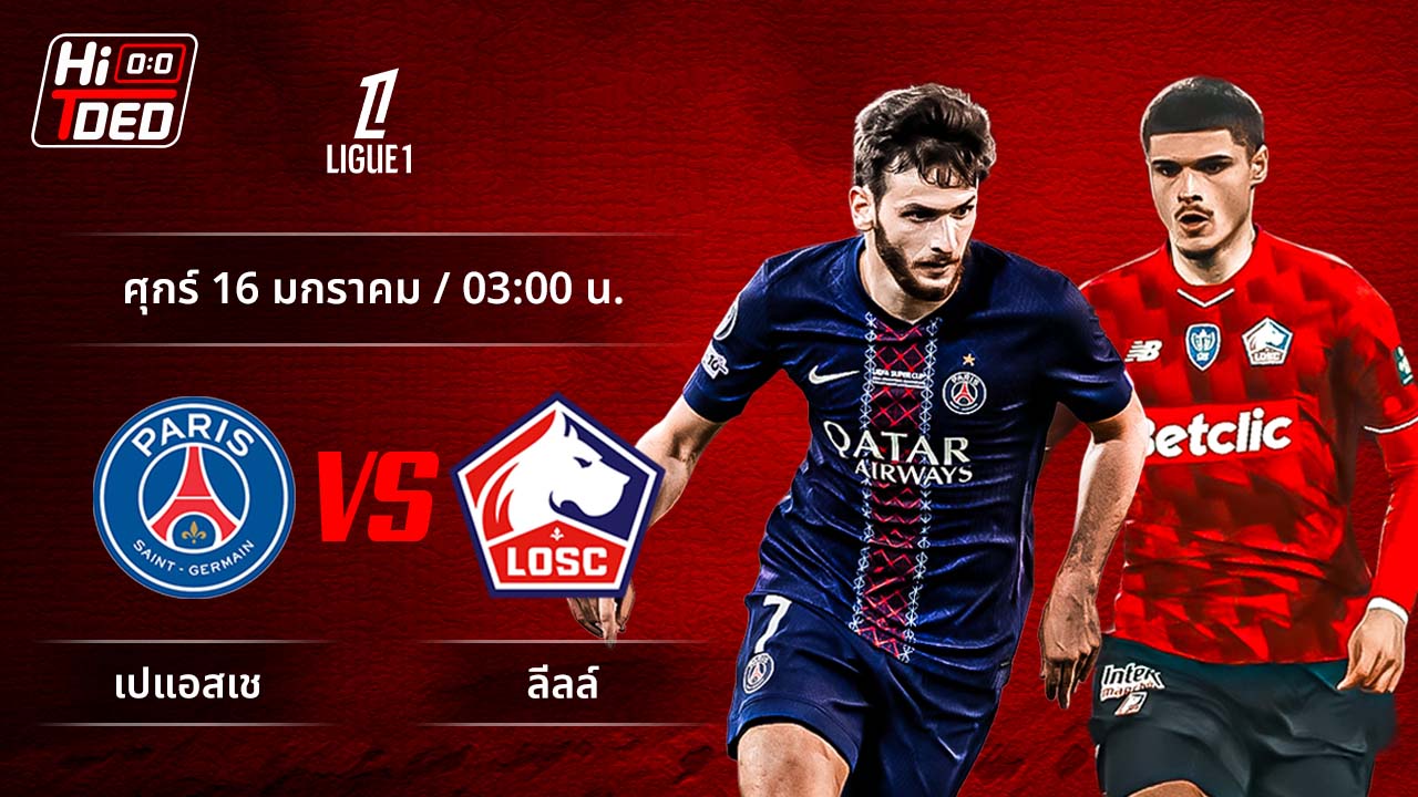 วิเคราะห์ฟุตบอล ลีกเอิง ฝรั่งเศส คู่ เปแอสเช พบ ลีลล์