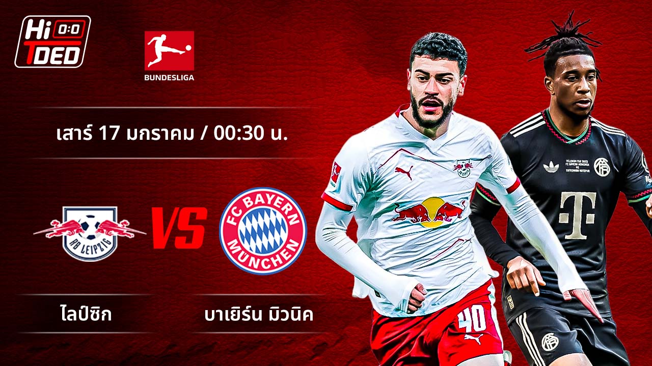 วิเคราะห์ฟุตบอล บุนเดสลีกา เยอรมัน คู่ ไลป์ซิก พบ บาเยิร์น