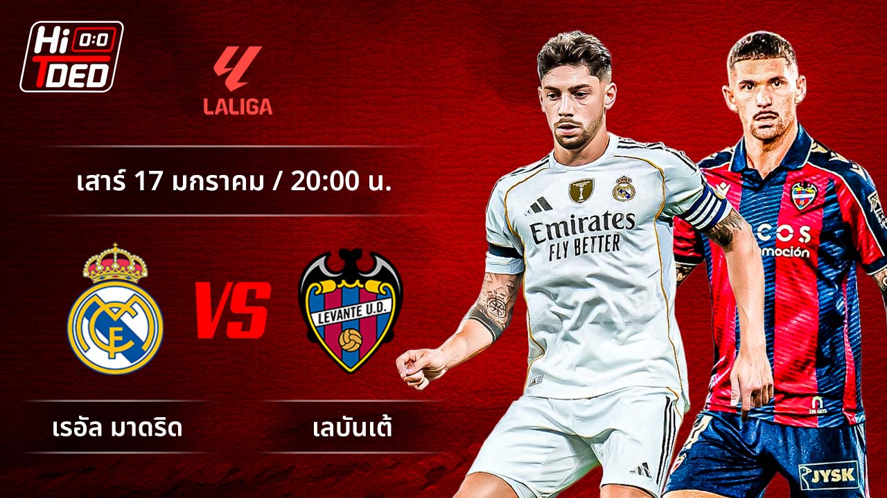 วิเคราะห์ฟุตบอล ลาลีกา สเปน คู่ มาดริด พบ เลบานเต้